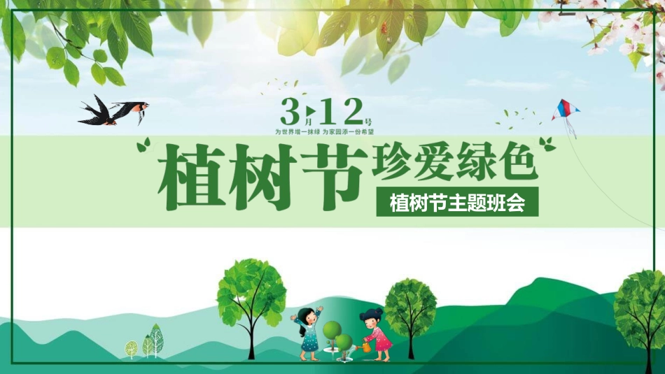3月12日植树节主题班会模板2.pptx_第1页