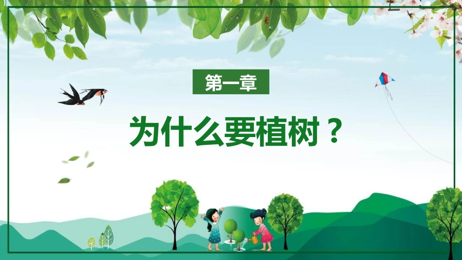 3月12日植树节主题班会模板.pptx_第2页