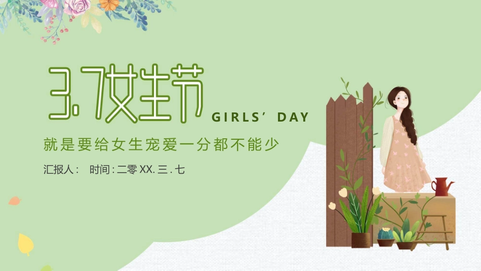 3月7日女孩女生节模板2.pptx_第1页