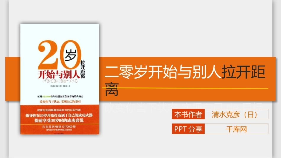 0岁跟别人拉开距离读书笔记作品.pptx_第1页
