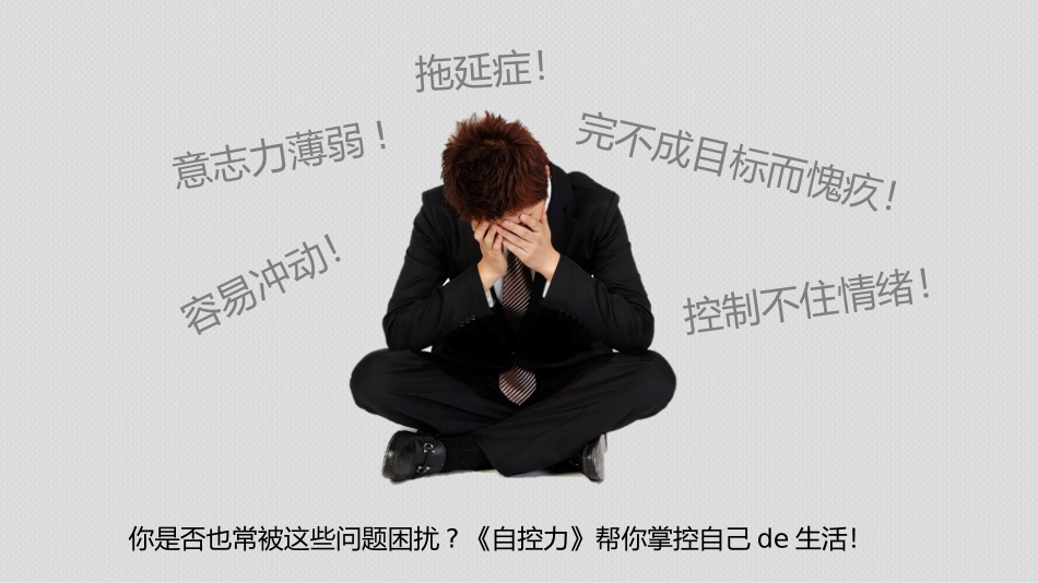 《自控力》读书笔记作品1.pptx_第2页