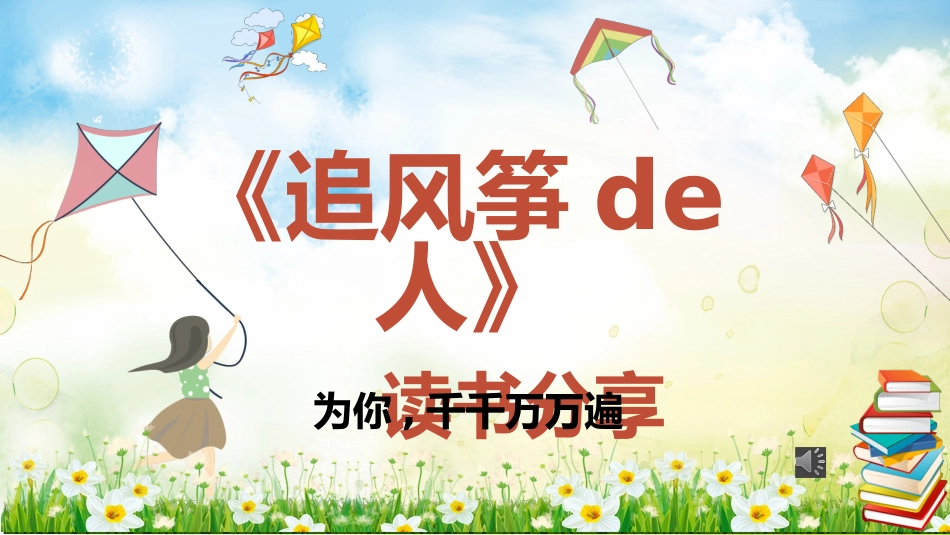 《追风筝的人》读书分享.pptx_第1页