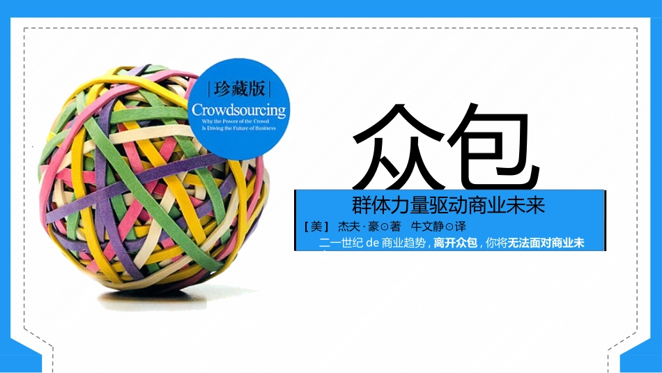 《众包》读书笔记.pptx_第1页