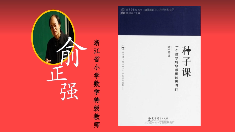 《种子课--一个特级教师的思与行》读书笔记.pptx_第1页