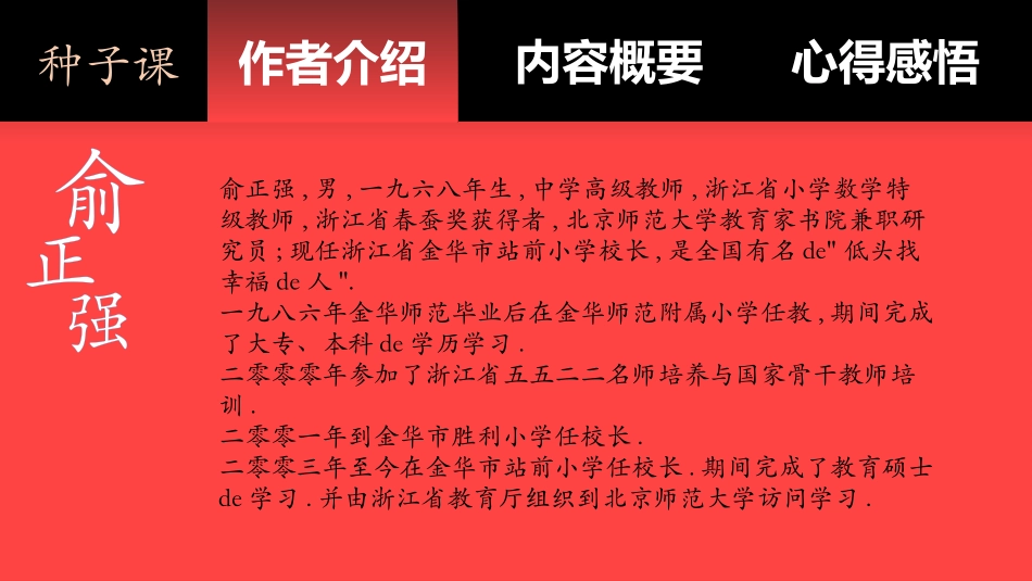 《种子课--一个特级教师的思与行》读书笔记.pptx_第2页