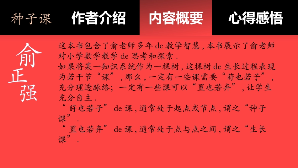 《种子课--一个特级教师的思与行》读书笔记.pptx_第3页