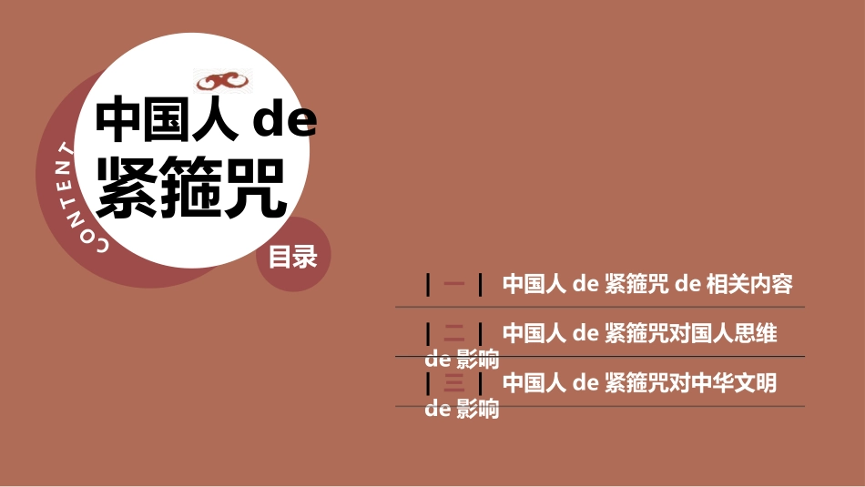 《中国人的紧箍咒》读书笔记.pptx_第3页