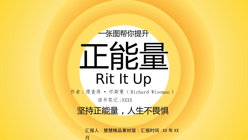 《正能量》读书笔记PPt.pptx_第1页