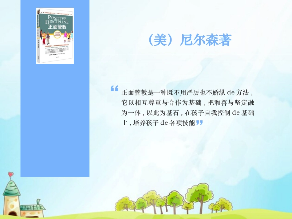 《正面管教》读书笔记.pptx_第3页