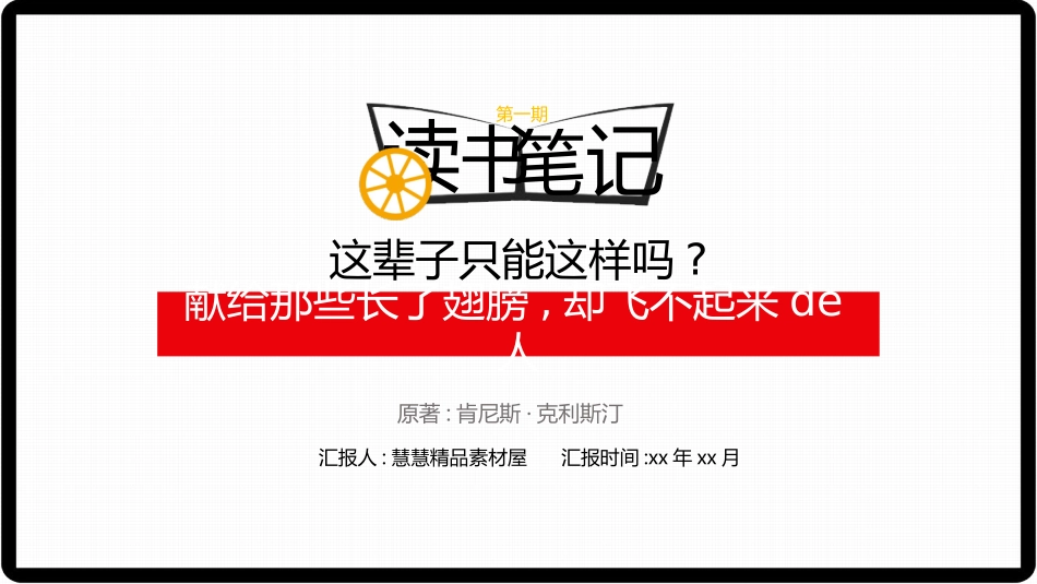 《这辈子只能这样吗？》读书笔记.pptx_第1页