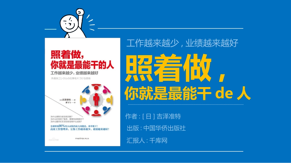 《照着做，你就是最能干的人》读书笔记作品.pptx_第1页