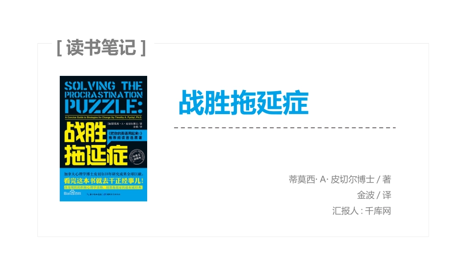 《战胜拖延症》读书笔记作品.pptx_第1页