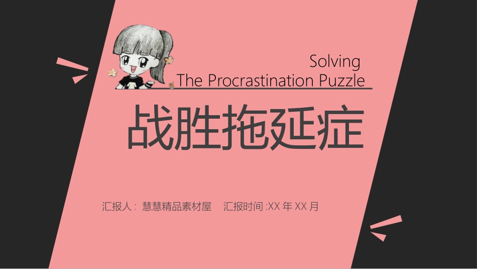 《战胜拖延症》读书笔记.pptx_第1页