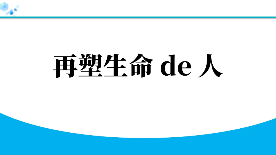 《再塑生命的人》教学课件.pptx_第1页