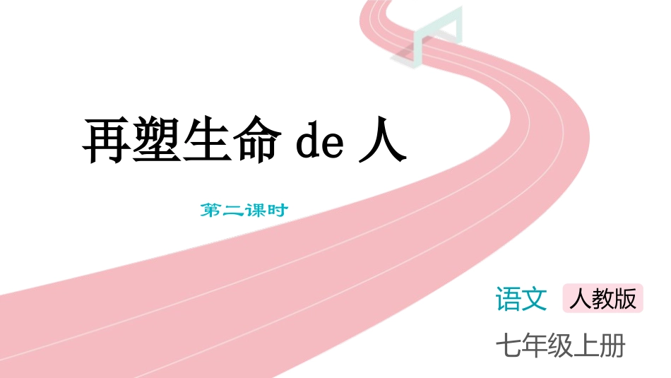 《再塑生命的人》第2课时教学课件.pptx_第1页