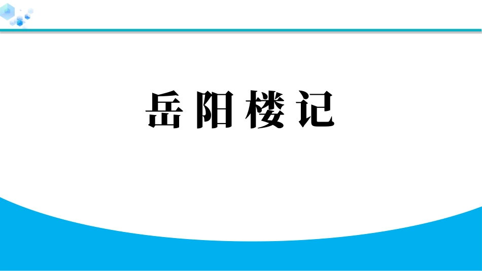 《岳阳楼记》教学课件.pptx_第1页