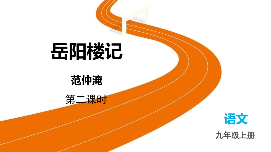 《岳阳楼记》第2课时教学课件.pptx_第1页