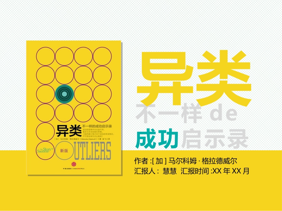 《异类-不一样的成功启示录》读书笔记.pptx_第1页