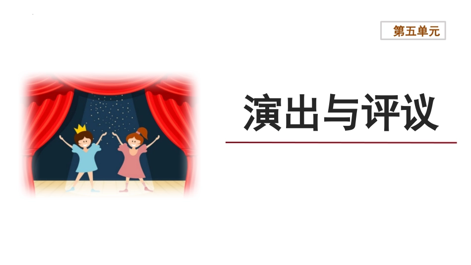《演出与评议》教学课件2.pptx_第1页