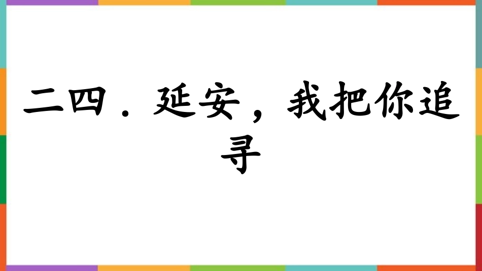 《延安，我把你追寻》教学课件.pptx_第1页