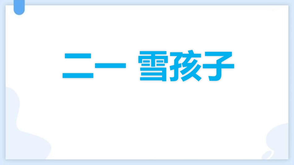 《雪孩子》优秀教学课件.pptx_第1页