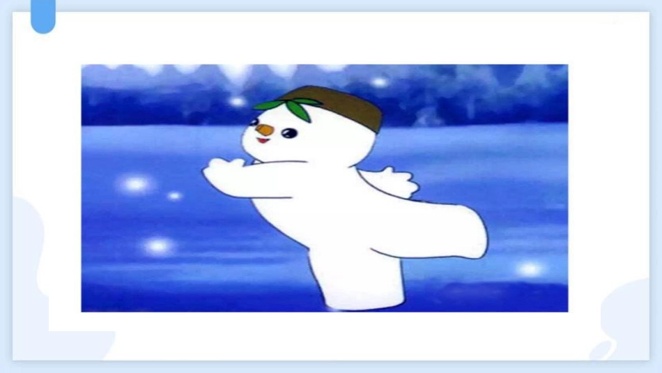《雪孩子》优秀教学课件.pptx_第2页