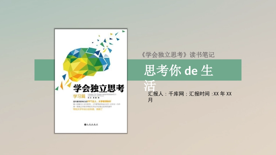 《学会独立思考》读书笔记模板.pptx_第1页