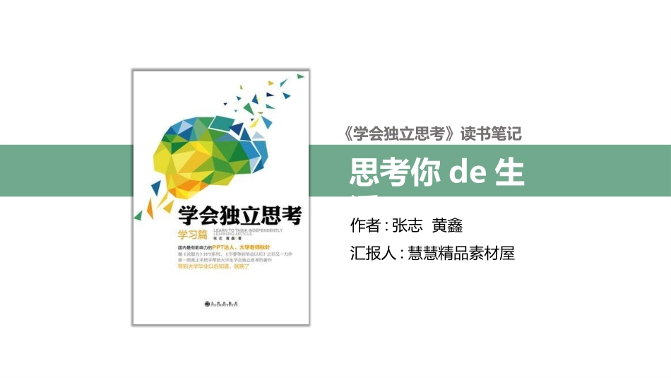 《学会独立思考》读书笔记.pptx_第1页
