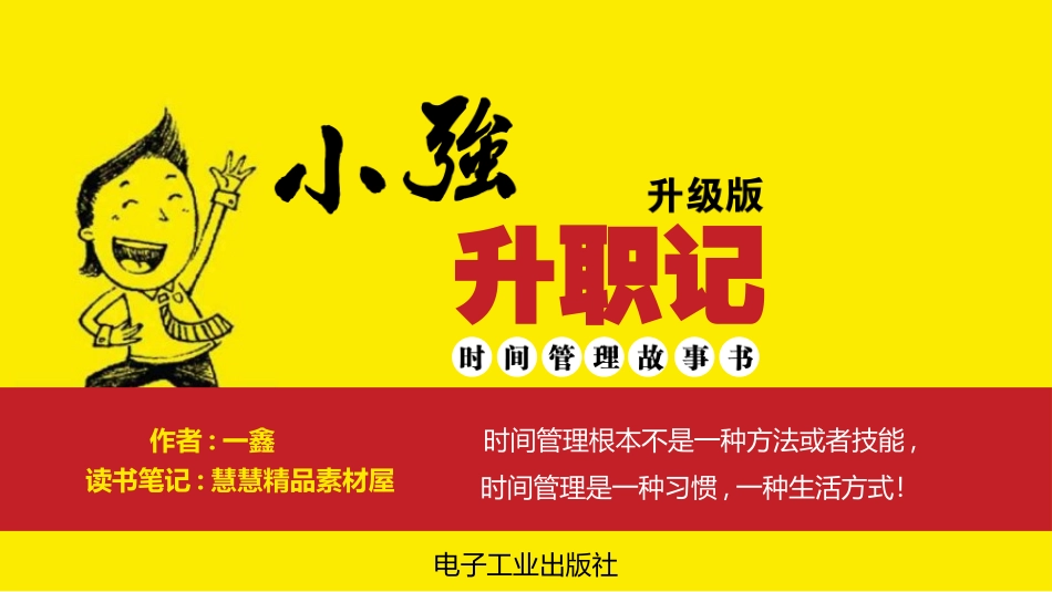 《小强升职记升级版：时间管理故事书》读书分享.pptx_第1页