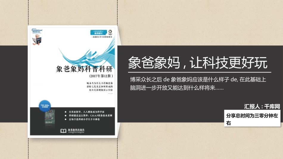 《象爸象妈，科普科研》书刊读书心得作品.pptx_第1页