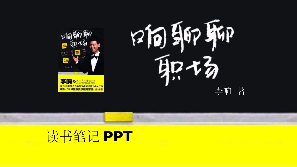 《响聊聊职场》读书笔记.pptx_第1页