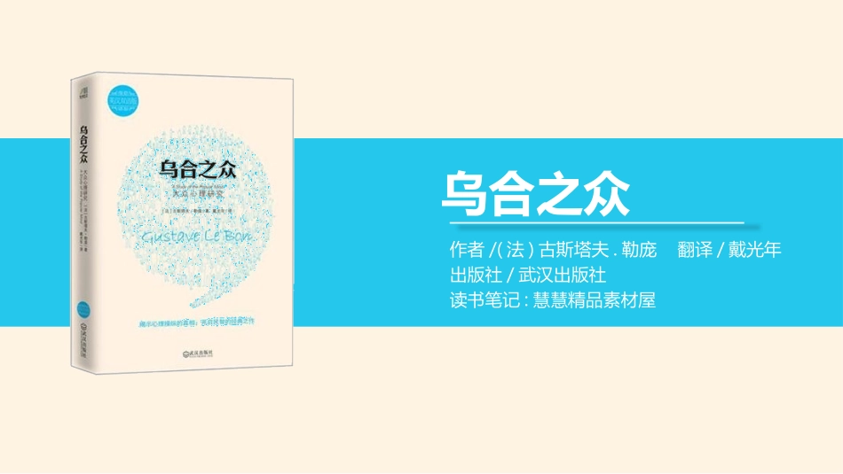 《乌合之众》读书笔记作品.pptx_第1页