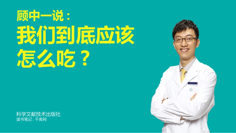 《我们到底应该怎么吃》健康饮食读书笔记作品.pptx_第1页