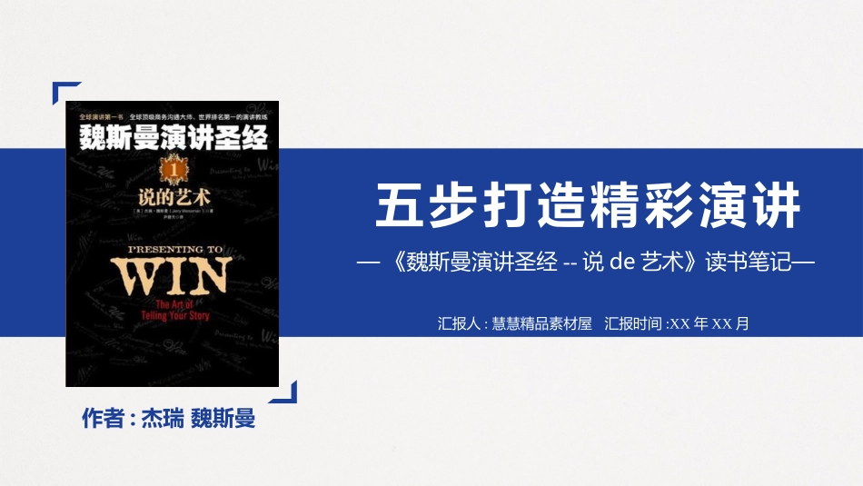 《魏斯曼演讲圣经--说的艺术》读书笔记模板.pptx_第1页