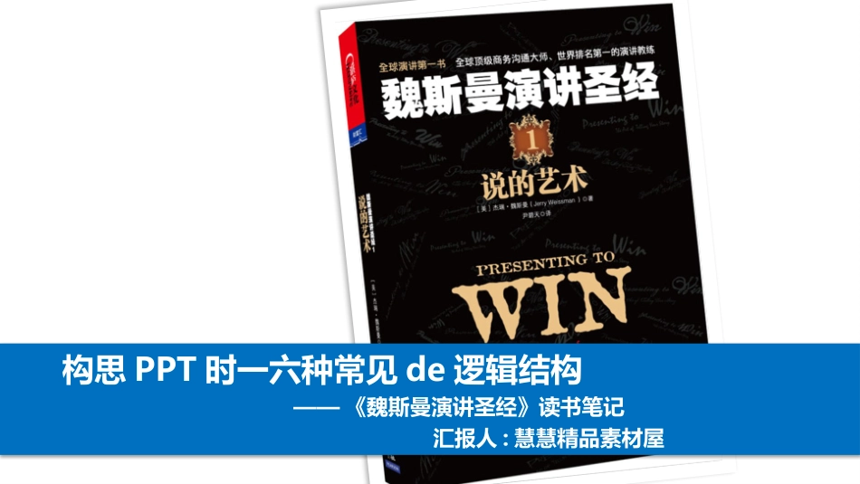 《魏斯曼演讲圣经》读书笔记.pptx_第1页