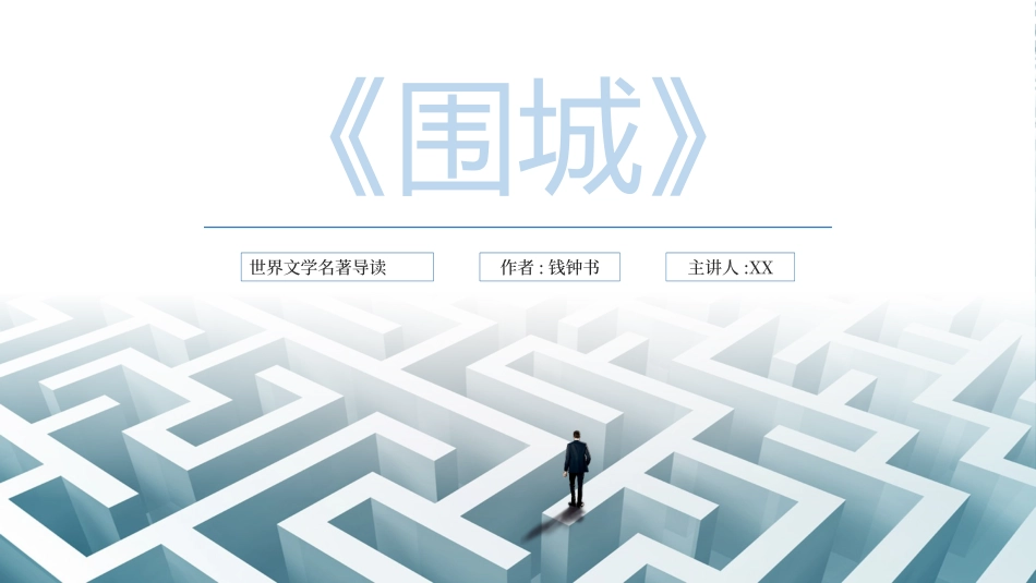 《围城》读书笔记.pptx_第1页