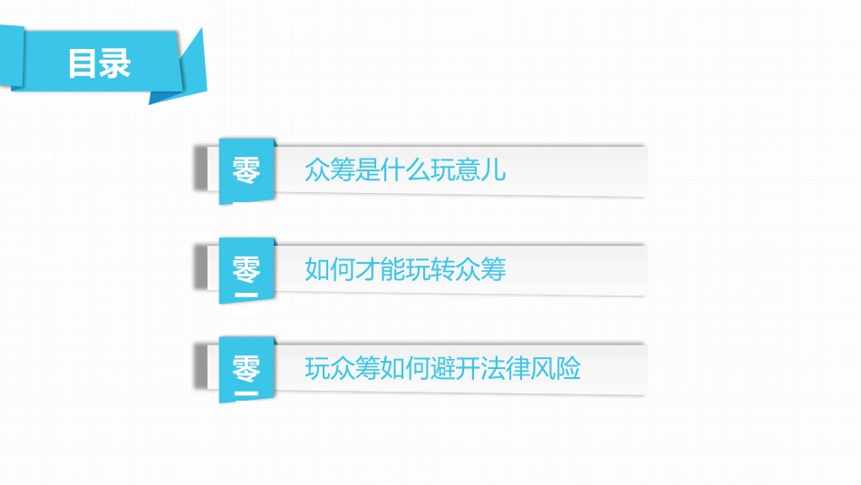 《玩转众筹》读书笔记.pptx_第3页
