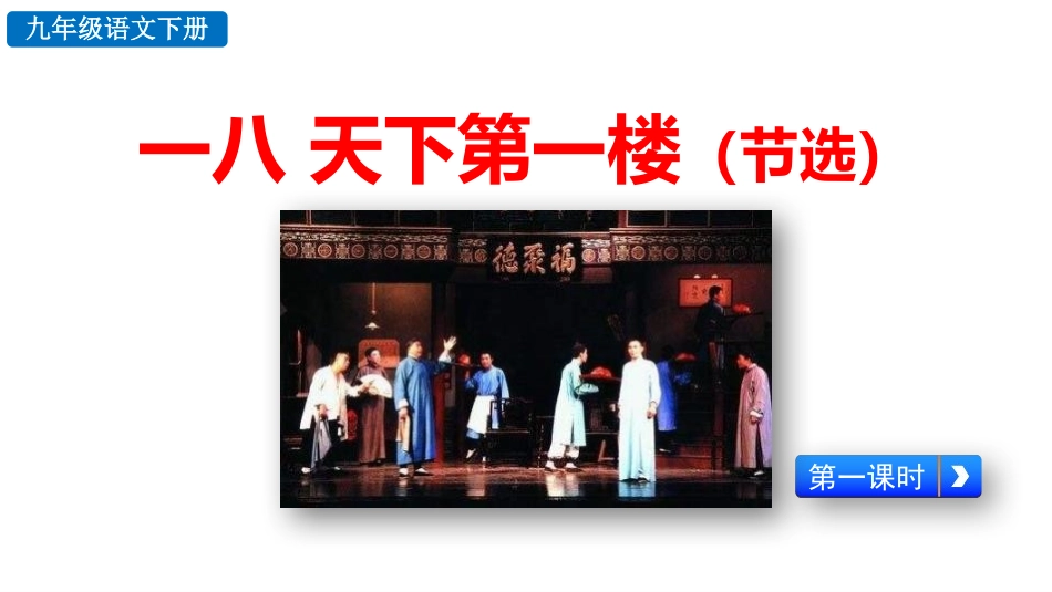 《天下第一楼》第1课时教学课件.pptx_第1页
