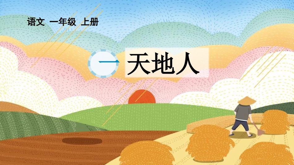 《天地人》教学课件(2).pptx_第1页