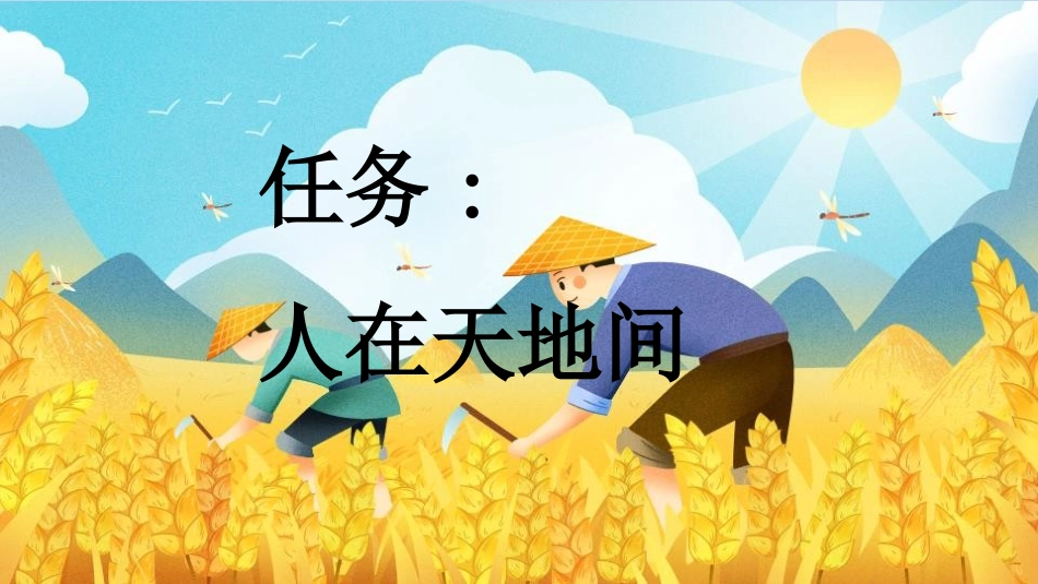 《天地人》教学课件(2).pptx_第2页
