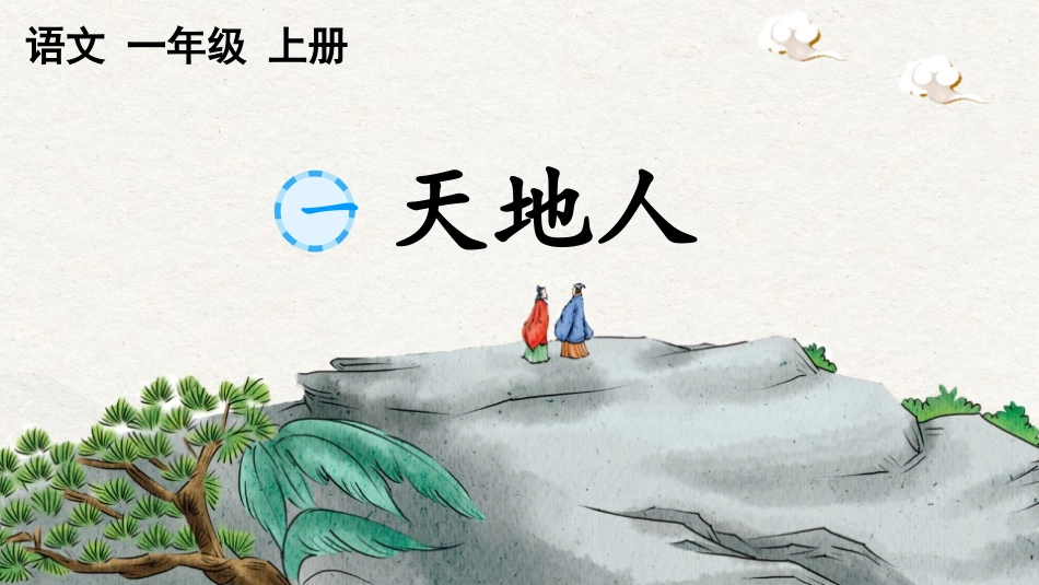 《天地人》教学课件(1).pptx_第1页