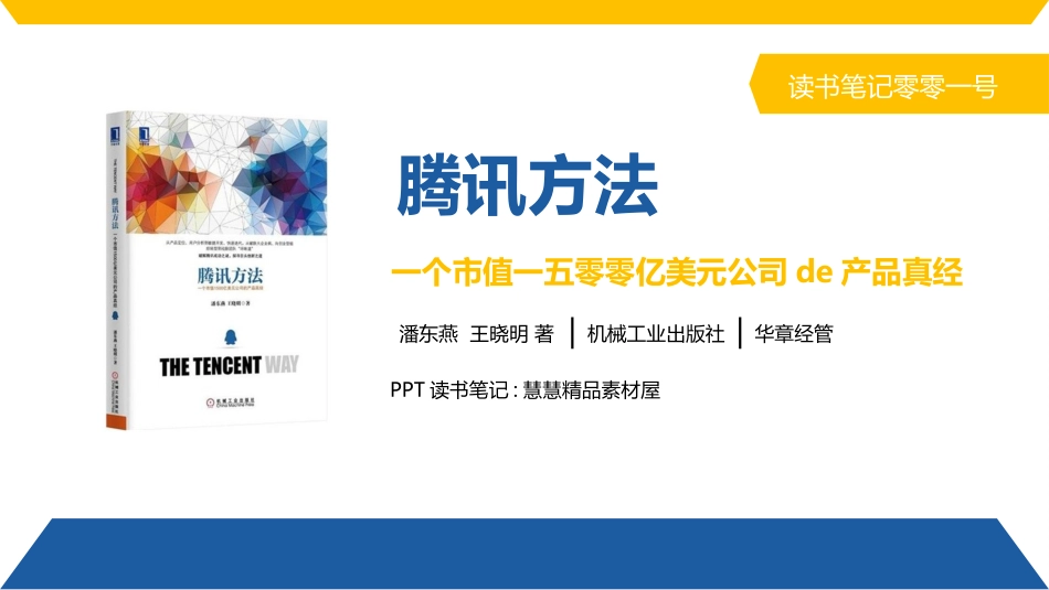 《腾讯方法》读书笔记作品.pptx_第1页