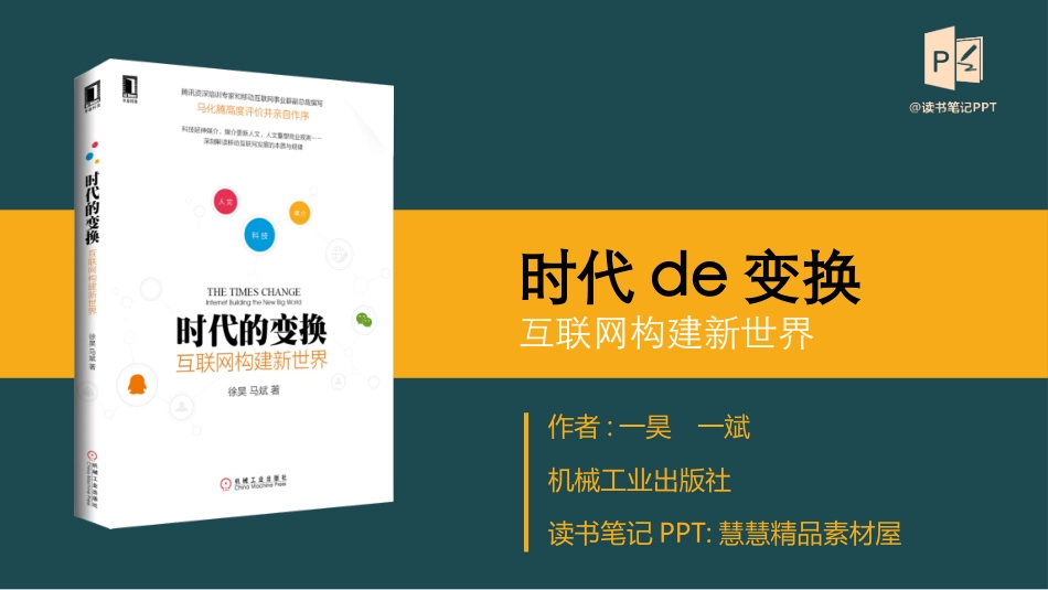 《时代的变换互联网构建新世界》读书笔记.pptx_第1页