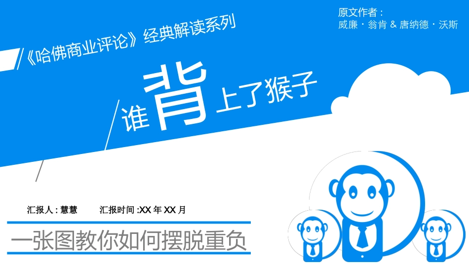 《谁背上了猴子》读书笔记.pptx_第1页