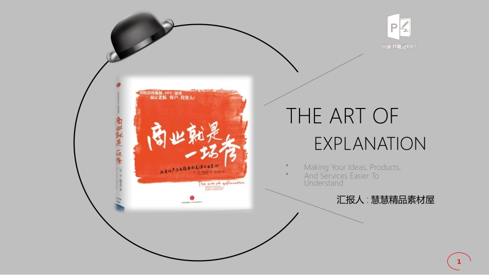 《商业就是一场秀》读书笔记.pptx_第1页