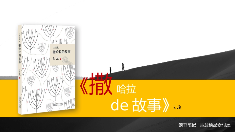 《撒哈拉的故事》读书笔记作品1.pptx_第1页