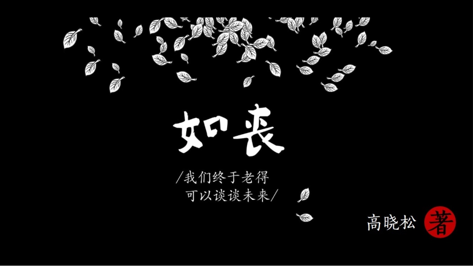 《如丧》青春读书笔记作品.pptx_第1页