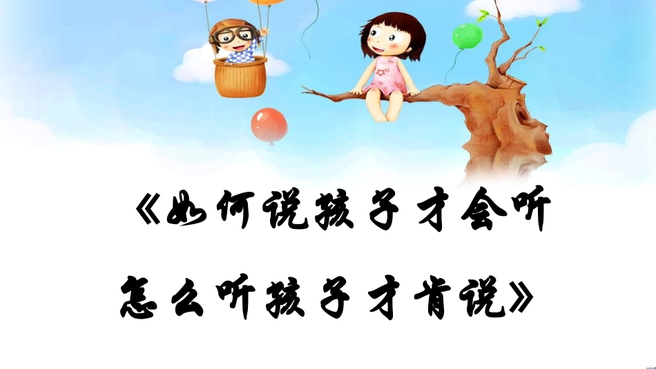 《如何说孩子才会听怎么听孩子才肯说》读书分享.pptx_第1页
