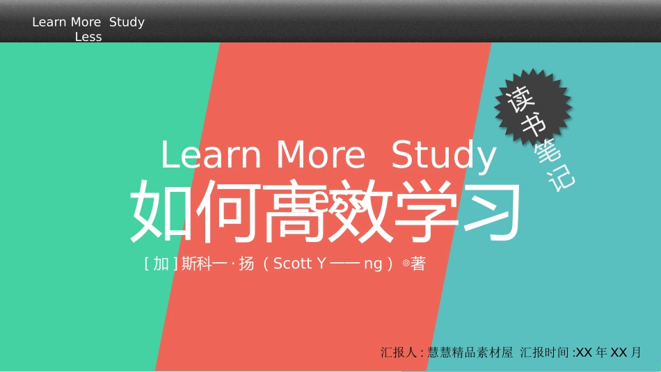 《如何高效学习》读书笔记2.pptx_第1页