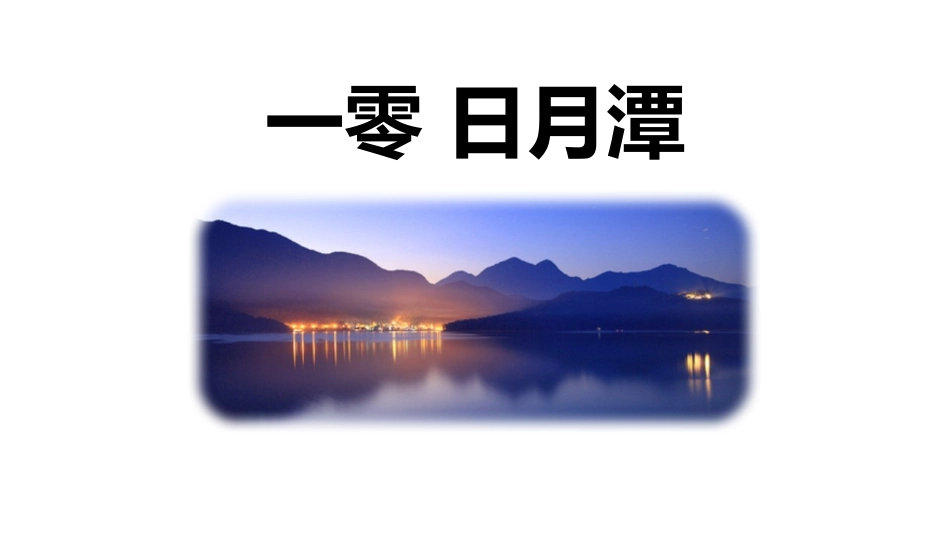 《日月潭》教学课件.pptx_第1页